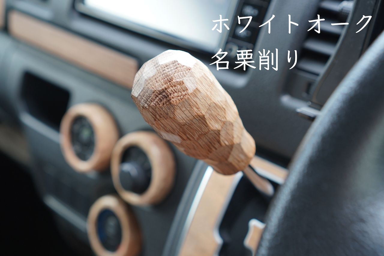 ハイエース 200系 ウッド シフトノブ シフトレバー ウォールナット