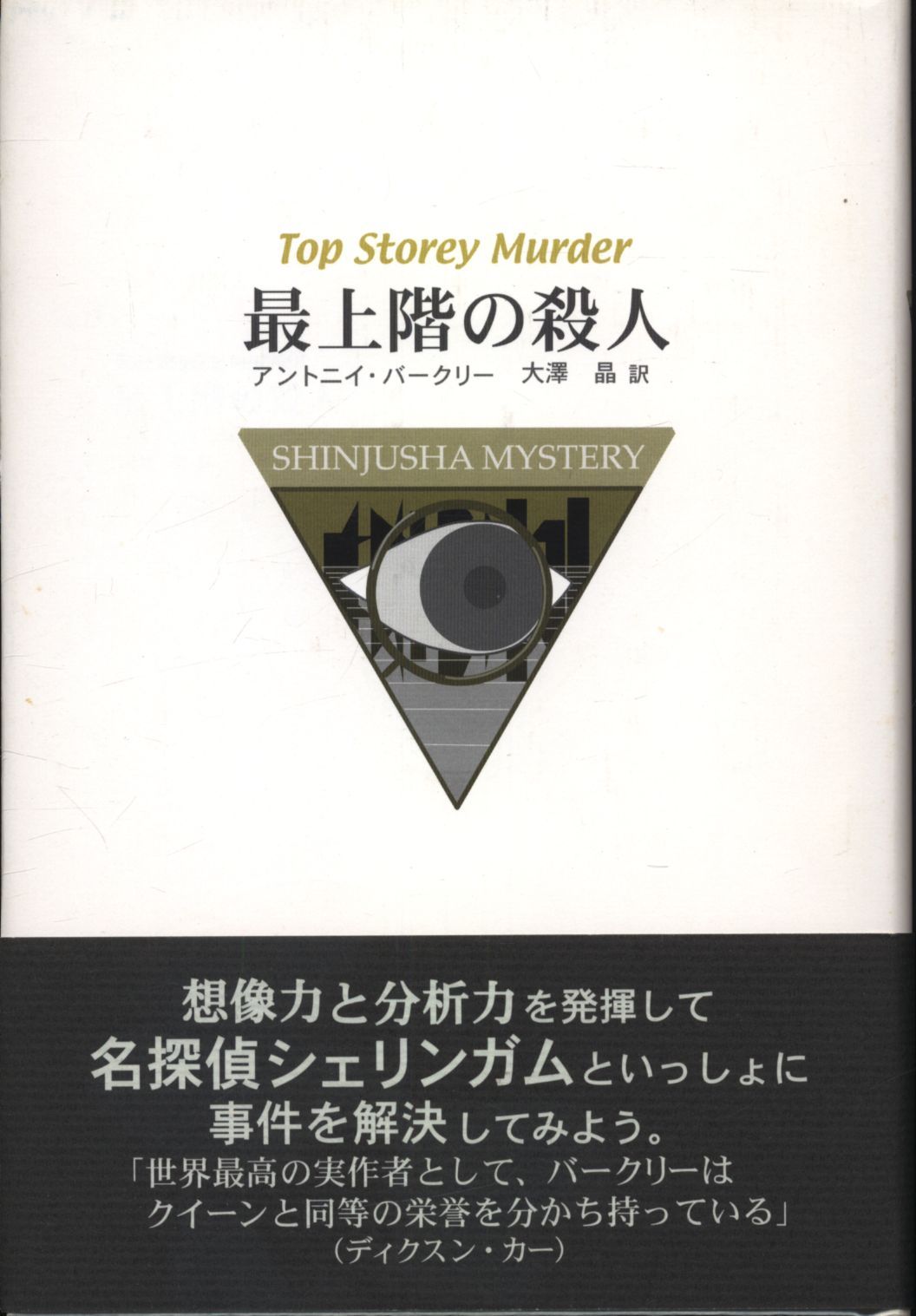 Shinjusha mystery アントニイ・バークリー/大澤晶訳 最上階の殺人