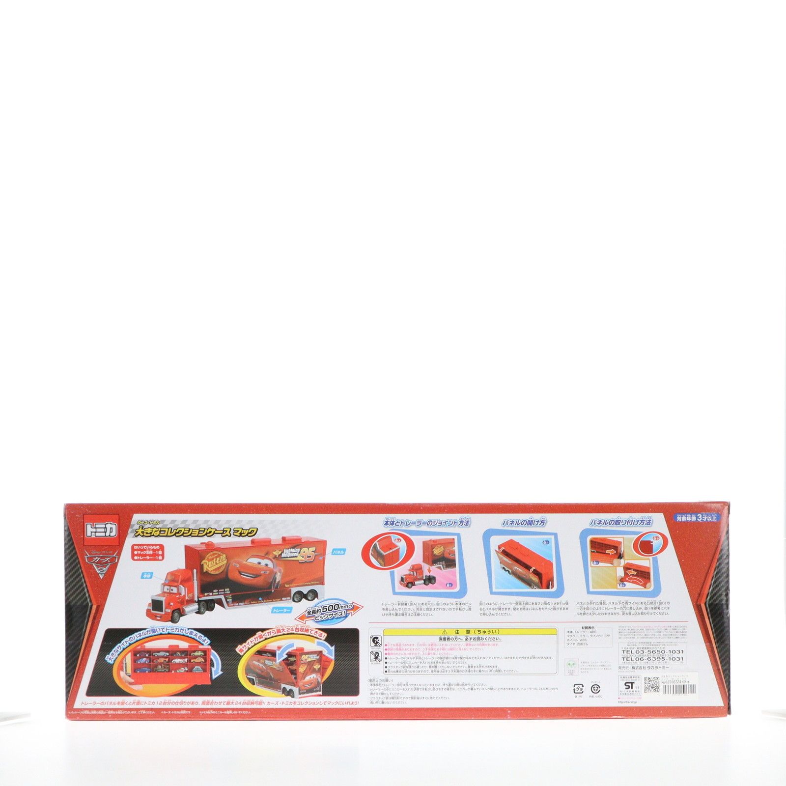 カーズ・トミカ 大きなコレクションケース マック 完成品 ミニカー