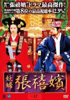 妖婦 張禧嬪 チャン・ヒビン 12(第24話、第25話)【字幕】【洋画 中古 DVD】ケース無:: レンタル落ち - メルカリ