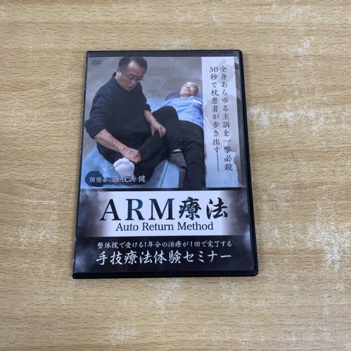 ○01)【同梱不可】藤牧秀健の「ARM療法 」手技療法体験セミナー