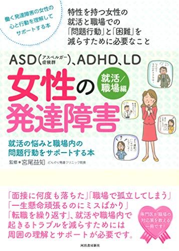 ASD(アスペルガー症候群)、ADHD、LD 女性の発達障害〈就活/職場編〉 (親子で理解する特性シリーズ)