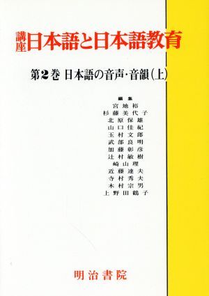 日本語の音声・音韻 (上) (講座 日本語と日本語教育 第2巻) 美代子， 杉藤 日本語の音声・音韻 (上) (講座 日本語と日本語教育 第2巻) 杉藤