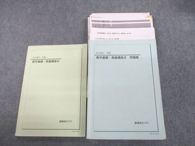 鉄緑会　高2数学実践講座Ⅰ/Ⅱ テキスト、板書ノート