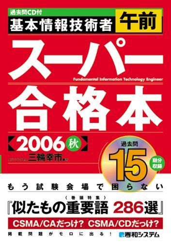 【中古】 基本情報技術者午前スーパー合格本（2006春） 過去問CD付基本情報技術者午前スーパー合格本2006秋 三輪 幸市 - メルカリ