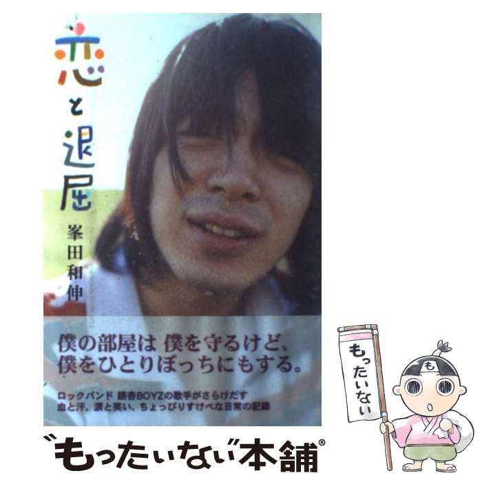 恋と退屈 峯田和伸 サイン入り 恋と退屈 峯田和伸 直筆サイン 銀杏BOYZ - メルカリ
