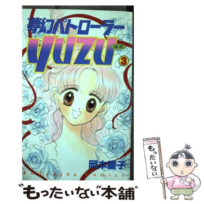 【中古】 夢幻パトローラーＹｕｚｕ ３/講談社/岡本慶子 夢幻パトローラーYUZU(3) | 岡本慶子 | マンガ | Kindleストア