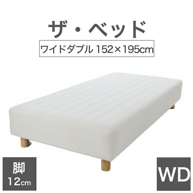 【新品】THE BED (ザ･ベッド) ワイドダブル 152×195 cm マットレス ：キナリ（生成） 脚：木目柄 (12cm) 熟練の職人が手作りする オーダーメイド の 脚付きマットレス