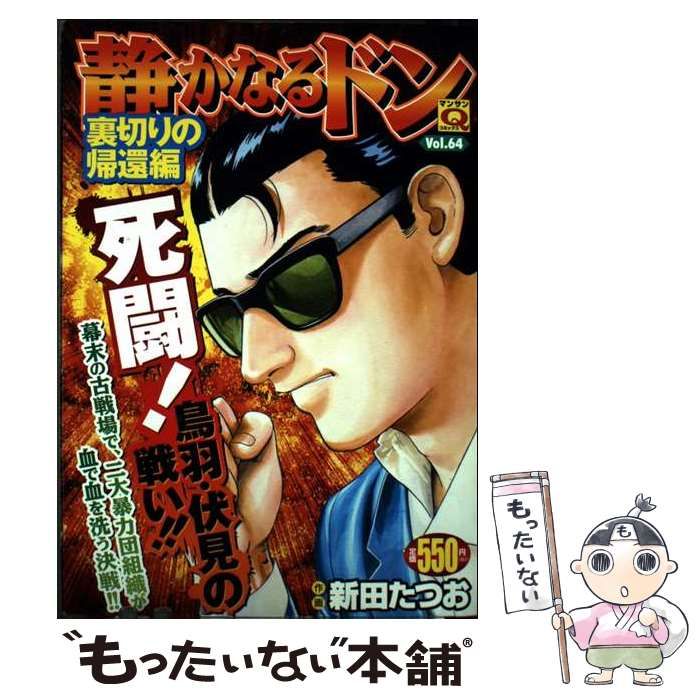 中古】 静かなるドン 48/実業之日本社/新田たつお
