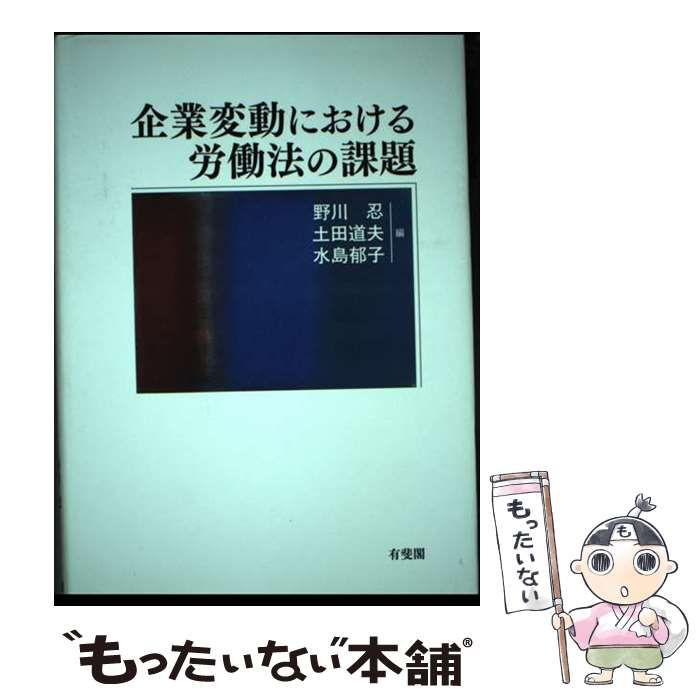 【中古】 企業変動における労働法の課題 / 野川忍 土田道夫 水島郁子 / 有斐閣