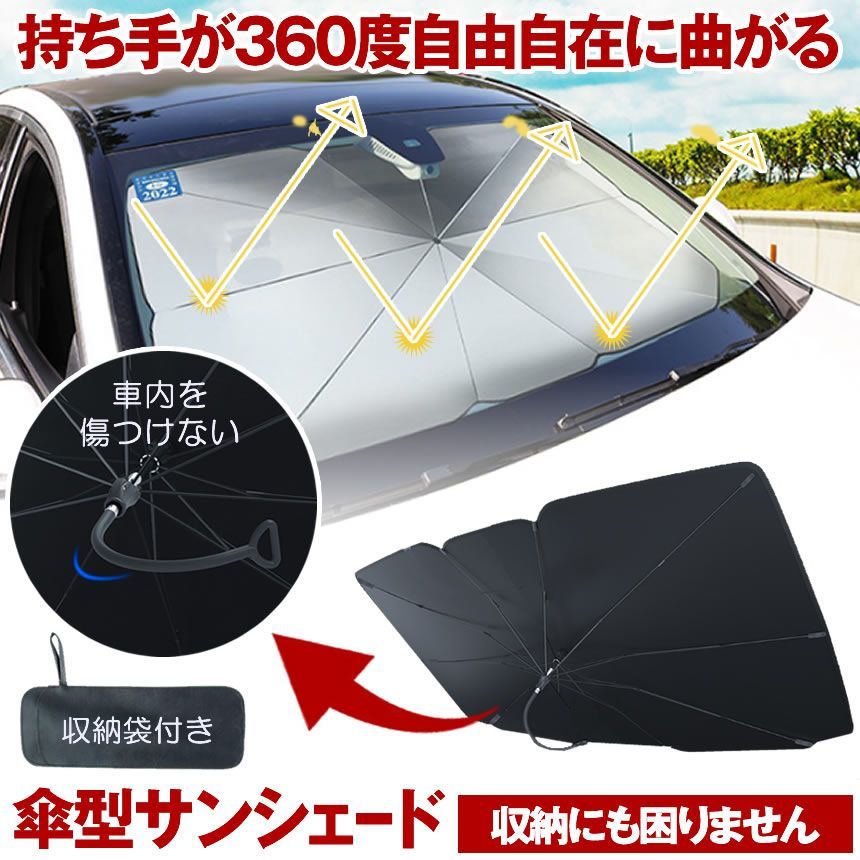 360度柄が曲がる】 車 サンシェード フロント 傘型 傘型サンシェード 傘 車用サンシェード 曲がる 360度 傘式 遮光 遮熱 軽 軽自動車 フロントサンシェード  車用 日除け 日よけ 熱中症 対策 車内 断熱 紫外線カット 簡単 収納 収納ポーチ付 メルカリ