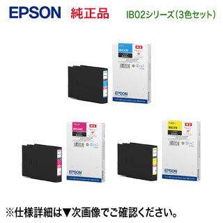 【大容量・カラー3色セット】 EPSON／エプソン IB02CB， MB， YB インクカートリッジ （シアン・マゼンタ・イエロー） 純正品 新品 （PX-M7110F/FP/FT， PX-S7110/P 対応）