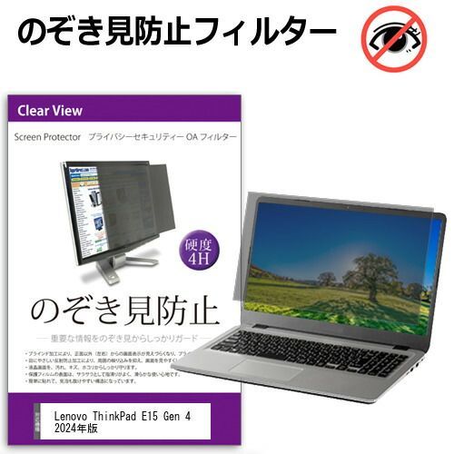 Lenovo ThinkPad E15 Gen 4 2024年版 [15.6インチ] 覗き見防止 のぞき見防止 プライバシー フィルター 左右からの覗き見を防止 ブルーライトカット 反射防止 メール便送料無料