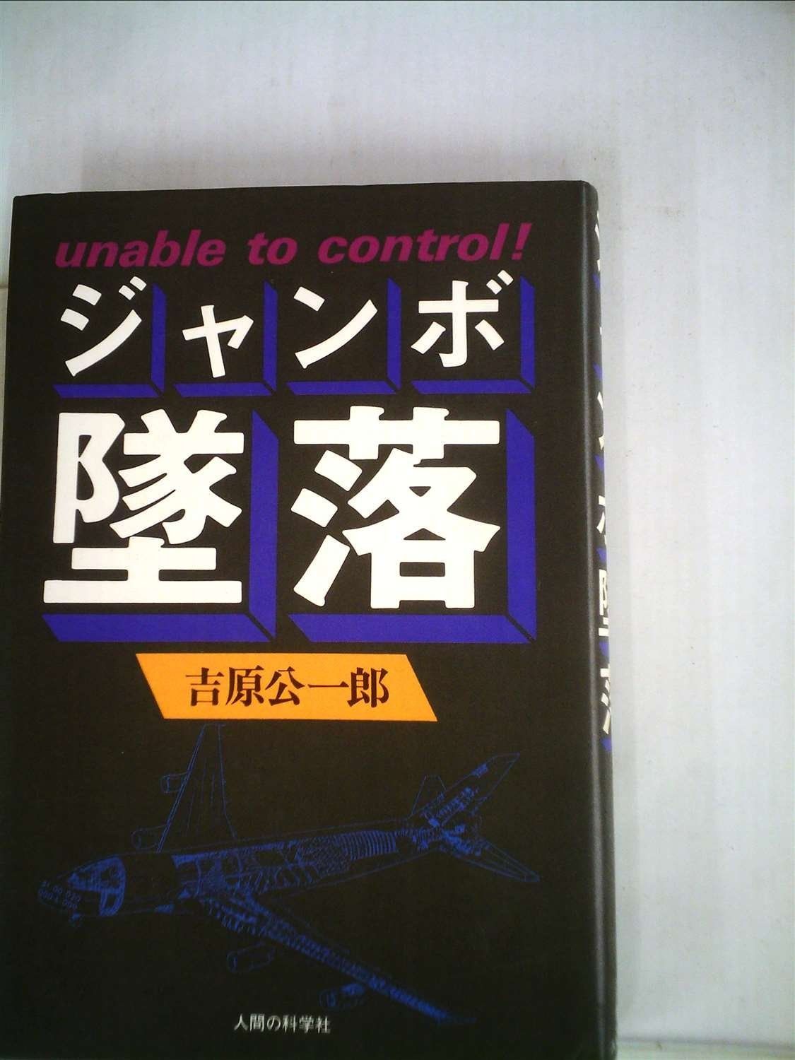 ジャンボ墜落―unable to control! 1985年