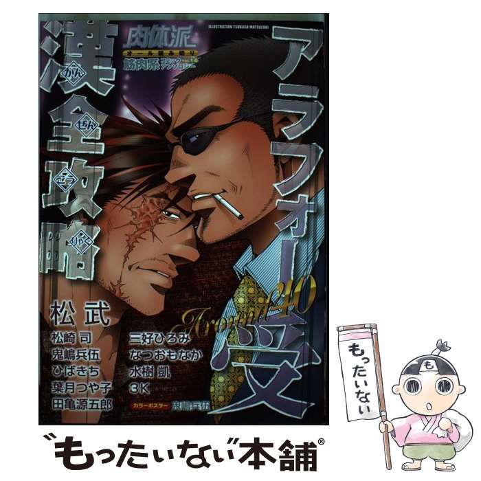 肉体派 筋肉系コミックアンソロジー ｖｏｌ．１３/オークラ出版 中古 肉体派 筋肉系コミックアンソロジー vol.16 (アラフォー受漢全