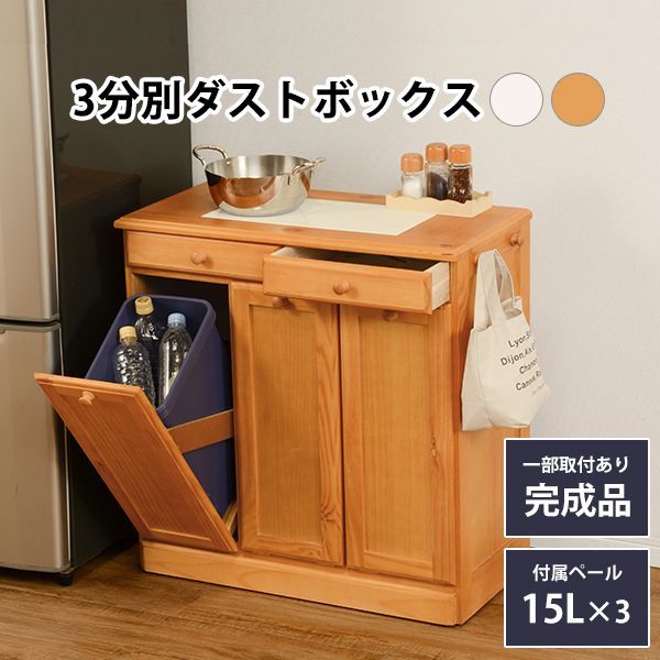 キッチン3分別ダストボックス（15L×3個）【完成品】キャスター付き