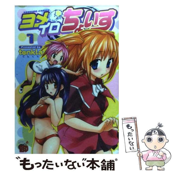 【中古】 ヨメイロちょいす ５/秋田書店/ｔｅｎｋｌａ 51kM5LD7fLL._AC_SY200_QL15_.jpg