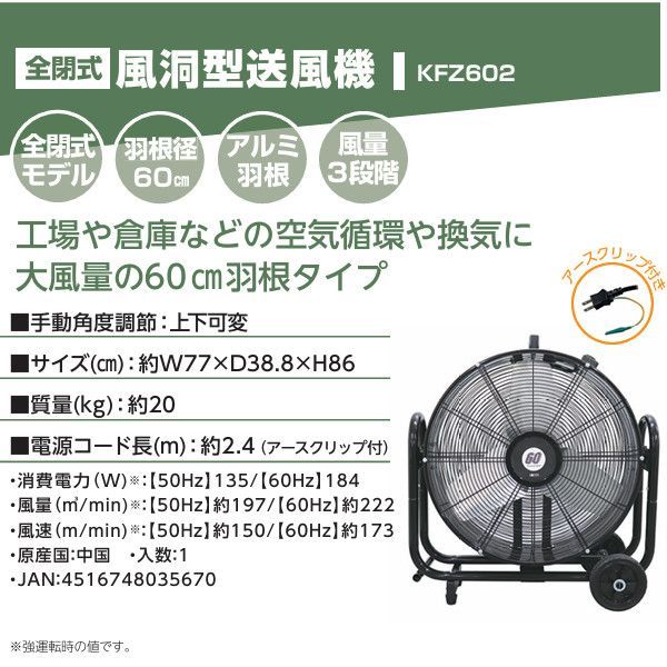 風洞型工業扇 60cm KFZ602 (個人宅不可/代引き決済不可)熱中症予防