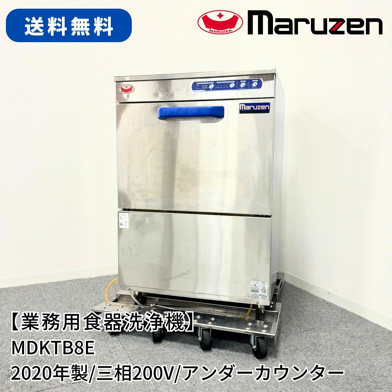 業務用食器洗浄機/マルゼン/MDKTB8E/幅600mm×奥行600mm×高さ860mm/2020年製/三相200V/厨房機器/業務用/食洗機 -  メルカリ