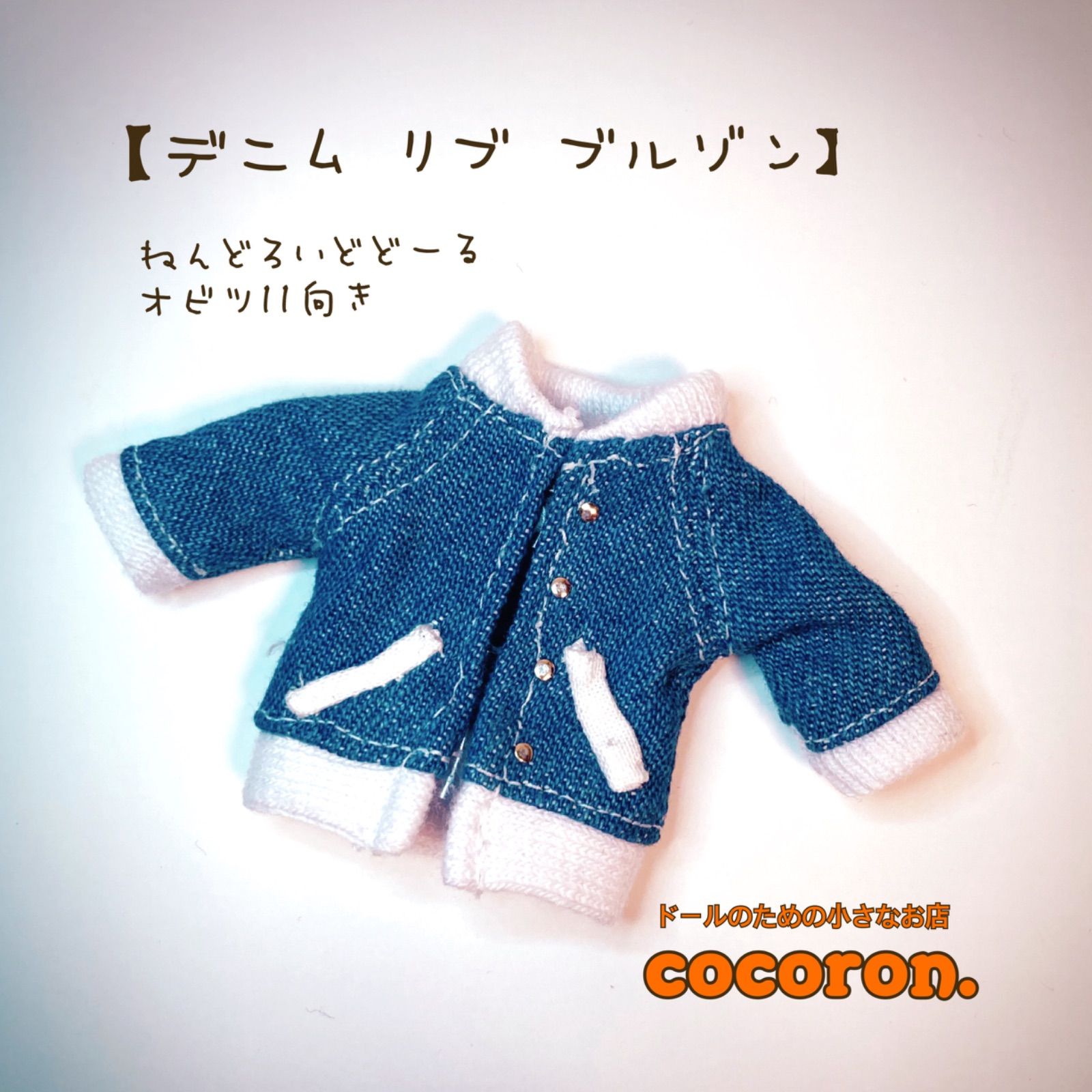 デニム リブ ブルゾン】ねんどろいどーる オビツ11 ドール服 - メルカリ