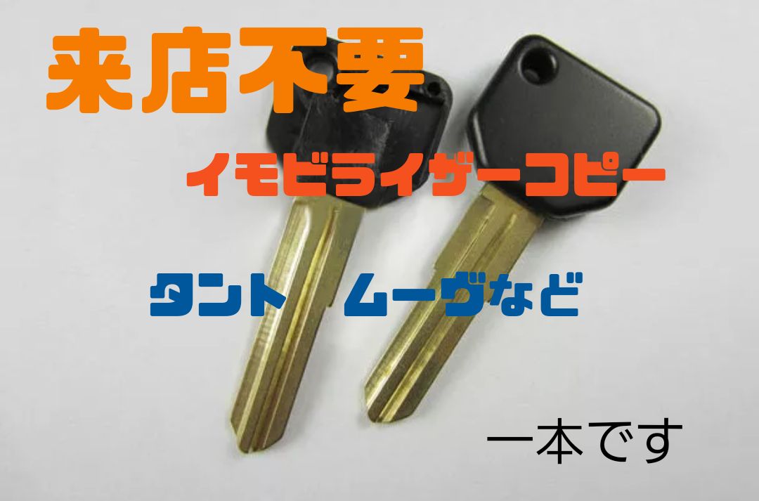 ダイハツ キーフリー後期 複製サービス(コピー) スマートキー