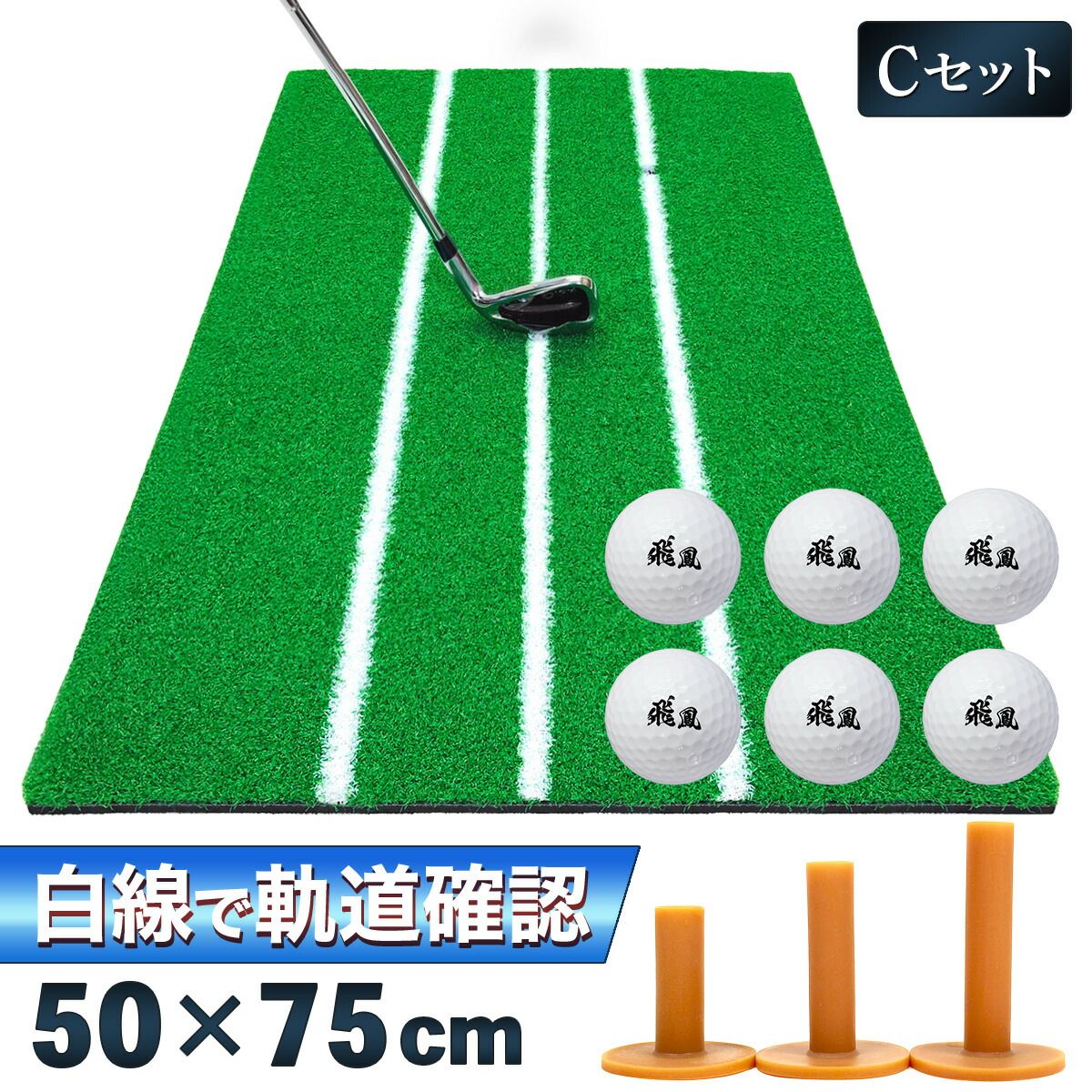 GolfStyle ゴルフマット 白線 ゴルフ 練習 マット 素振り 軌道確認 スイング ドライバー アイアン パター  練習器具 室内 屋外 人工芝 SBR 50×75cm Cセット