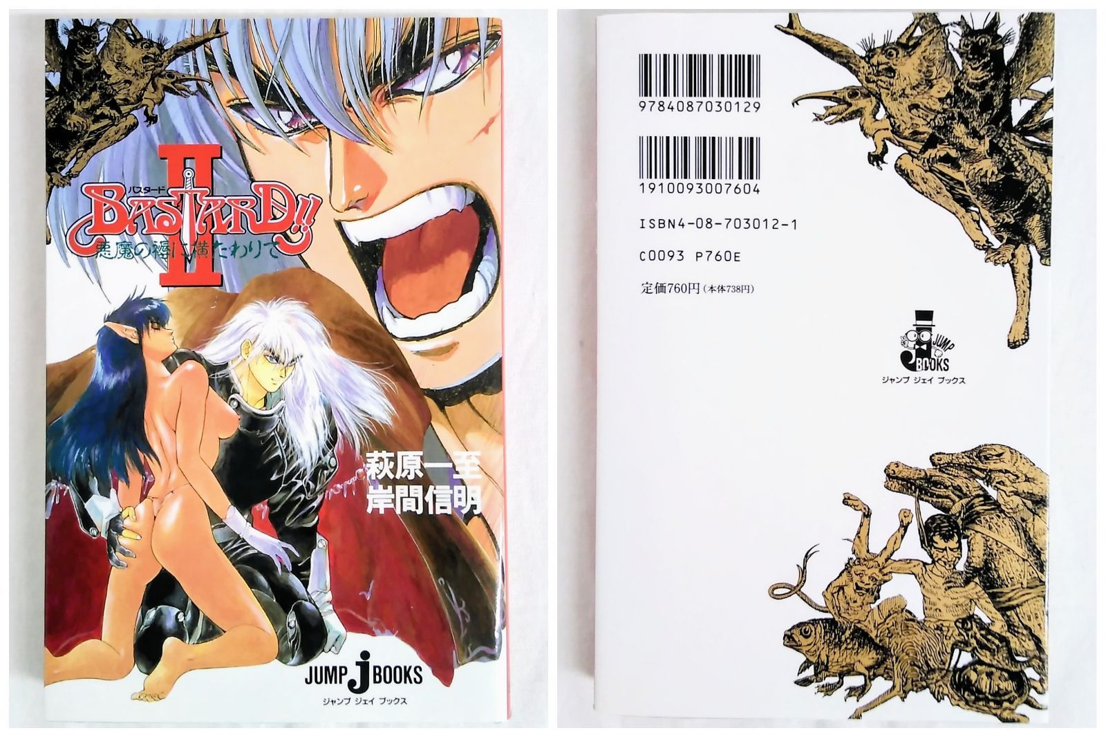 まとめ売り】「BASTARD!! 魍魎たちの鎮魂歌」「BASTARD!! Ⅱ