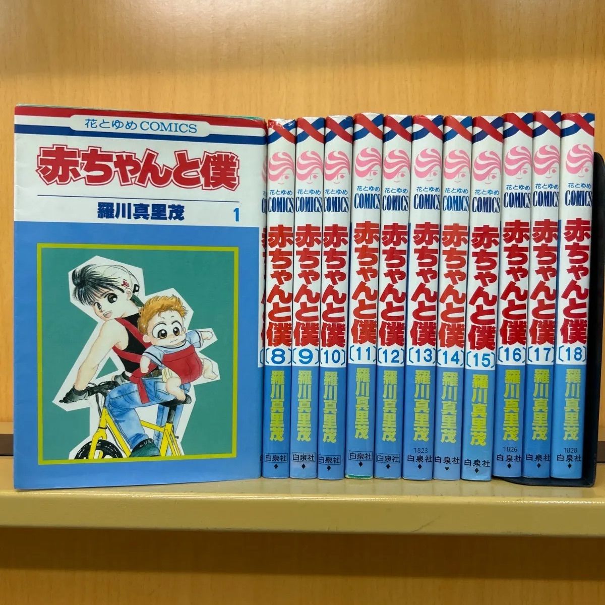 赤ちゃんと僕 全巻（全18巻セット・完結）羅川真里茂[6_1510