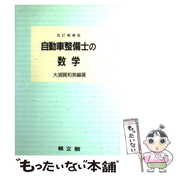 自動車整備士の数学 （中古】 自動車整備士の数学 / 大須賀 和美