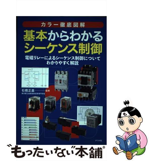 【中古】 カラー徹底図解 基本からわかるシーケンス制御 / 石橋正基 / ナツメ社