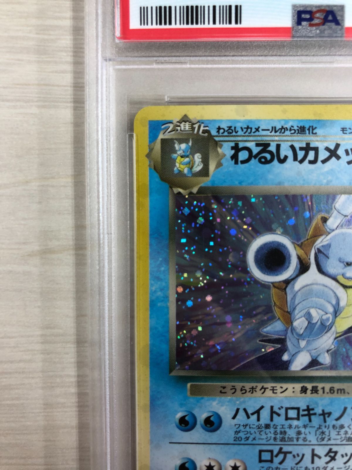 鑑定品】psa8 わるいカメックス 旧裏 ポケモンカード キラ ホロ