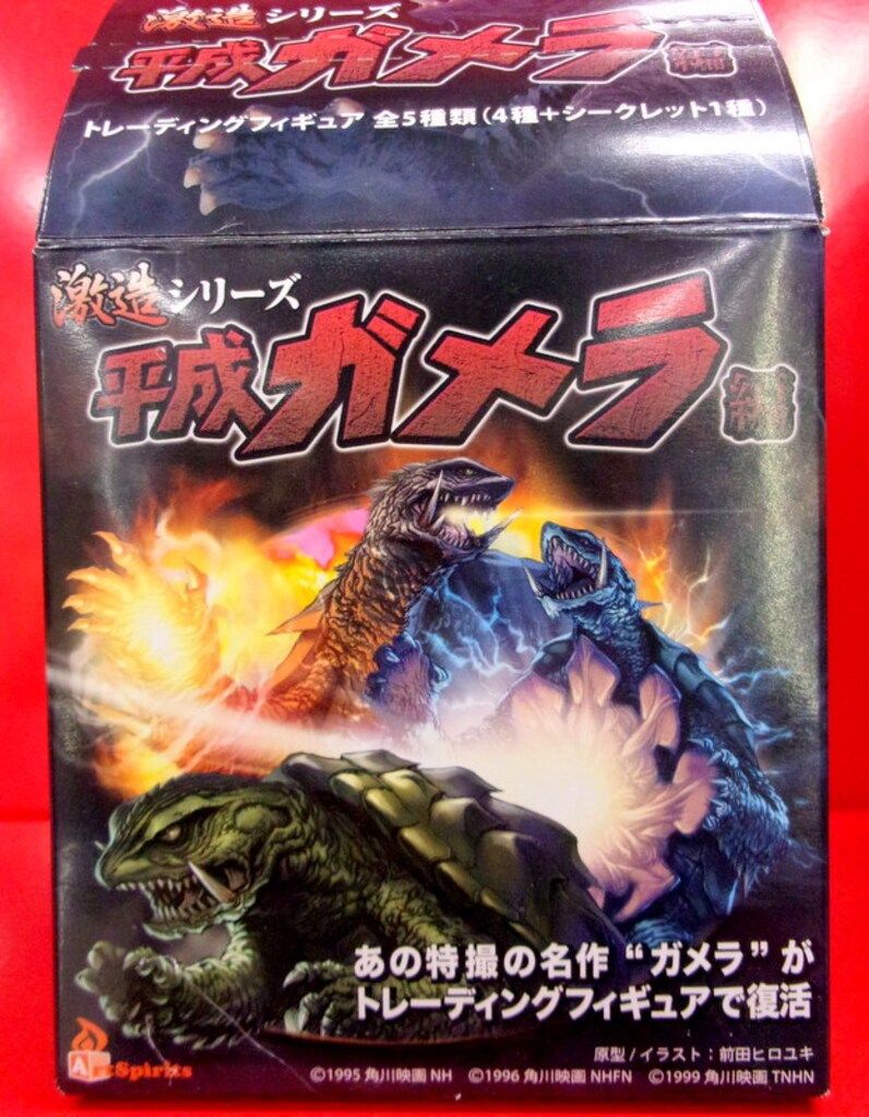 アートスピリッツ 激造/平成ガメラ トラウマガメラ(シークレット