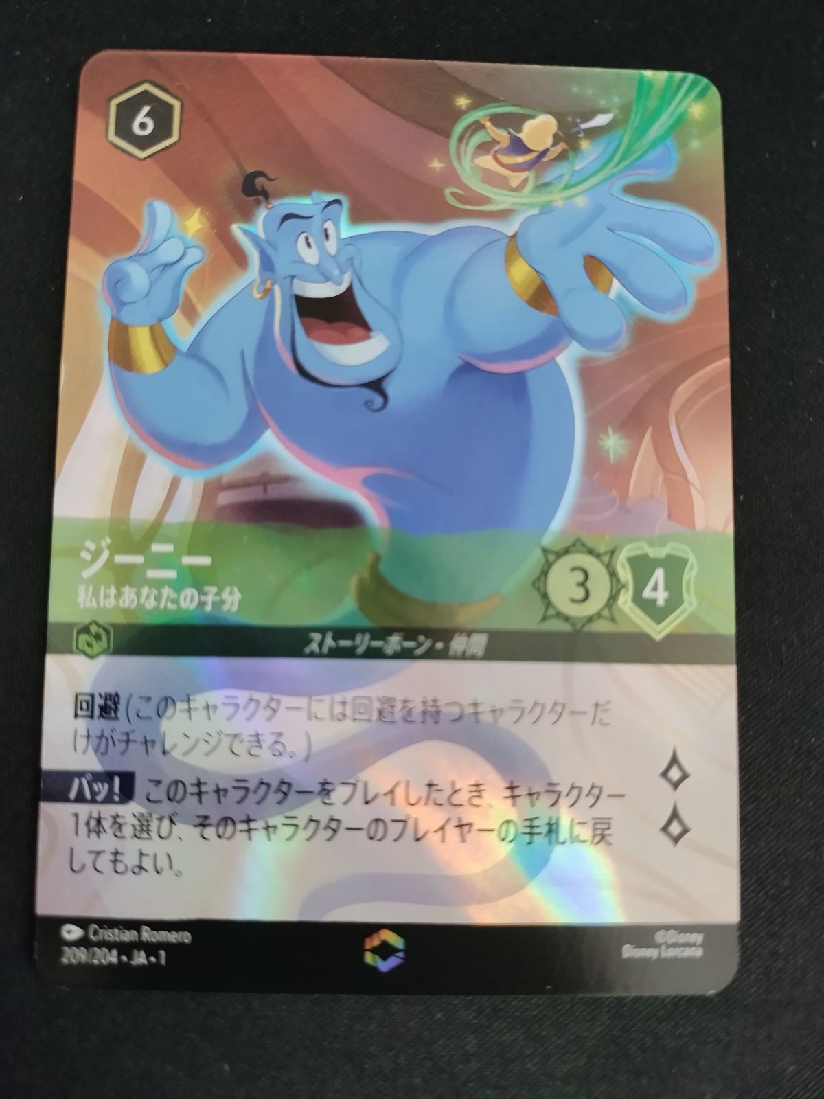 中古TCG】ディズニー・ロルカナ ジーニー-私はあなたの子分(209/204