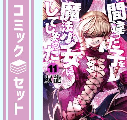 【セット】間違った子を魔法少女にしてしまった　コミック　1-11巻セット [Comic] 双龍