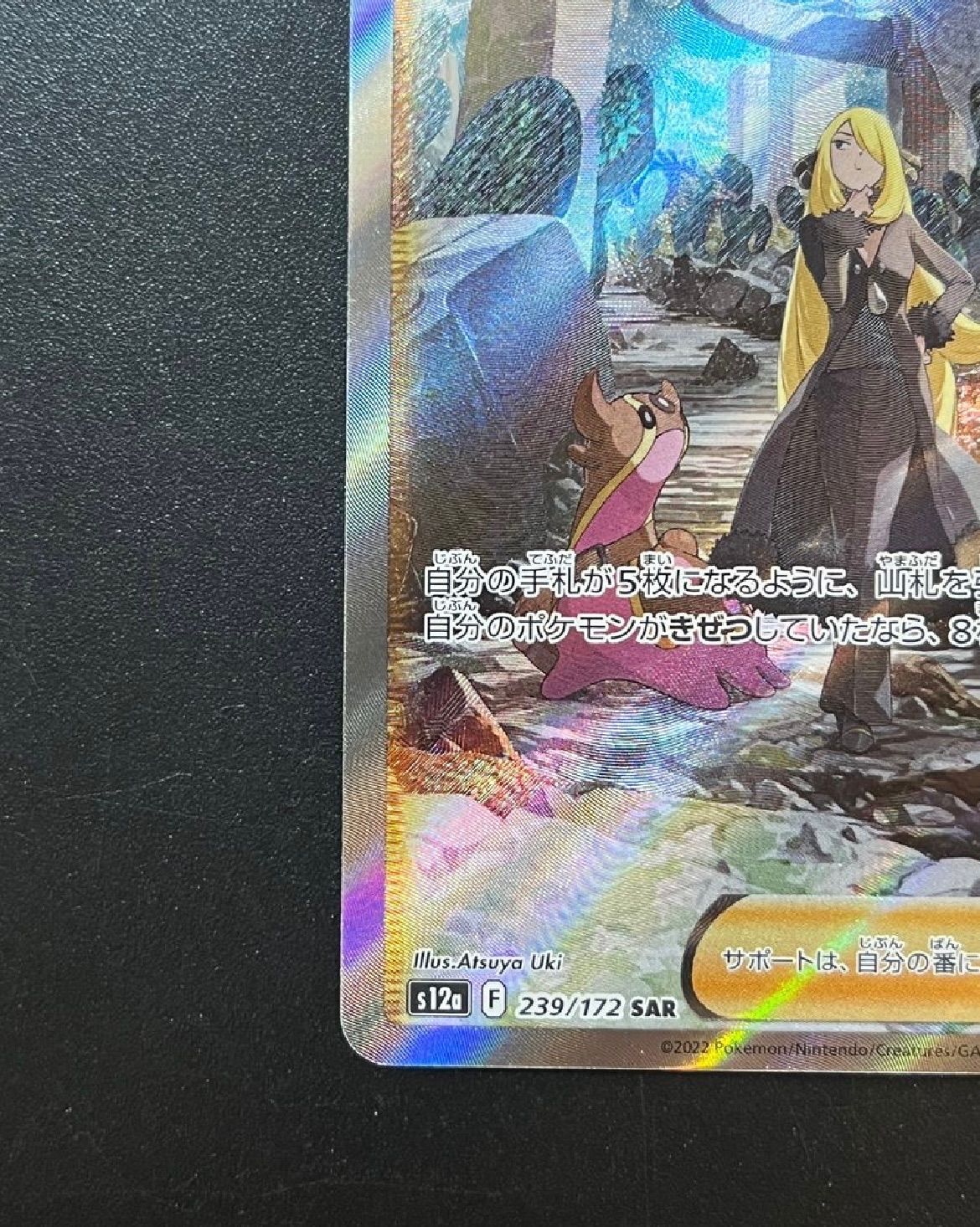 シロナの覇気 SAR[s12a 239/172](ハイクラスパック「VSTARユニバース