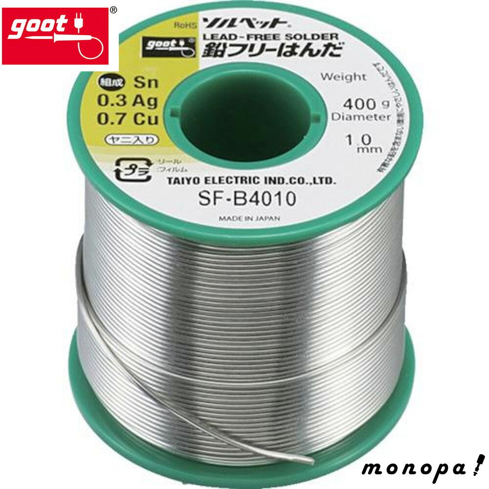 太洋電機産業 goot 鉛フリーハンダ 400g巻 Φ1.0 SF-B4010 SFB4010