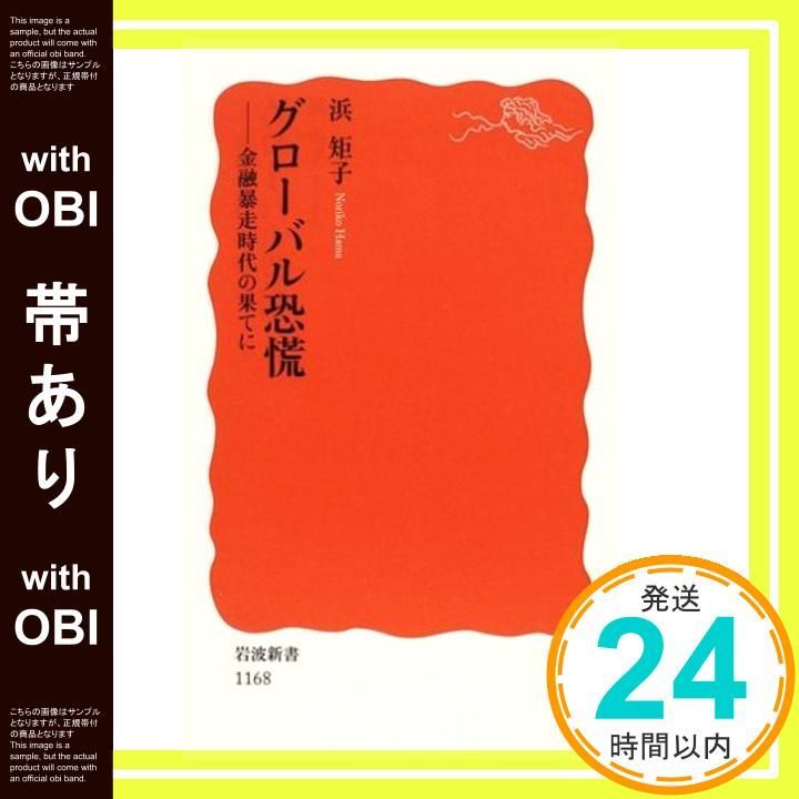 帯あり】グローバル恐慌: 金融暴走時代の果てに (岩波新書 新赤版 1168