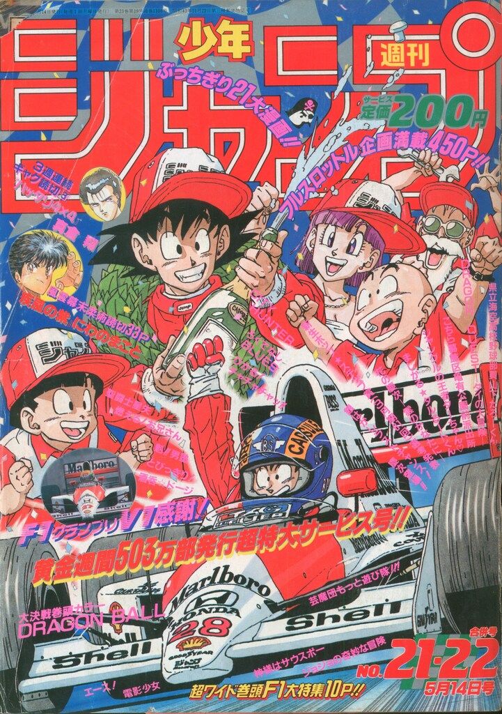 集英社 - がま 集英社 1990年(平成2年)の漫画雑誌 週刊少年ジャンプ 1990年(平成2