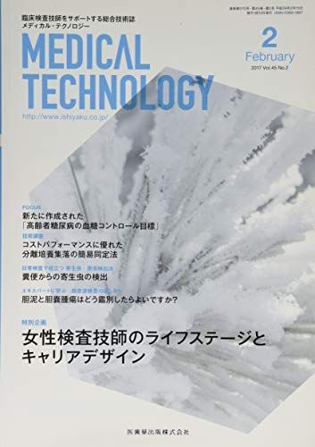 MEDICAL TECHNOLOGY 45巻2号 女性検査技師のライフステージとキャリアデザイン