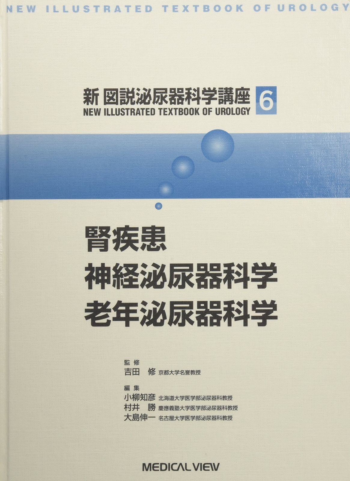 新図説泌尿器科学講座 6