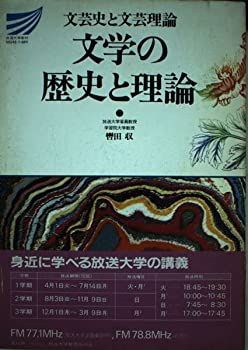 【-非常に良い】 文芸史と文芸理論 文学の歴史と理論 (放送大学教材)