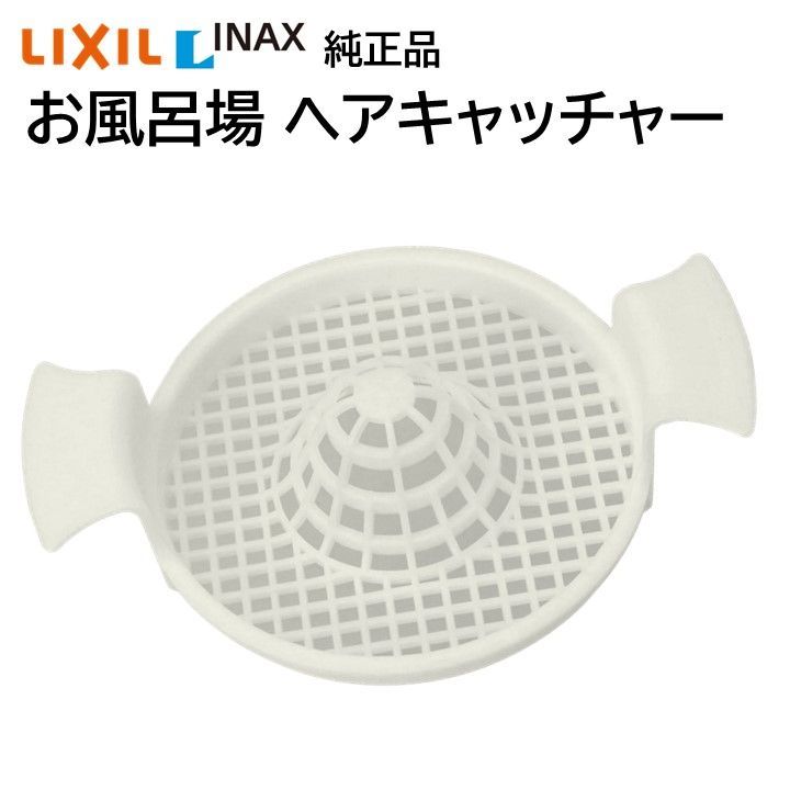 リクシル イナックス ヘアーキャッチャー TS-M(8) 純正品 お風呂場