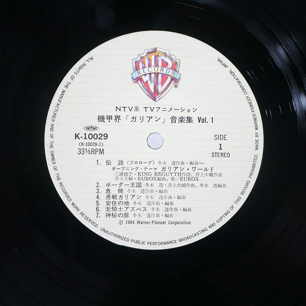 帯 国内盤 OST (冬木透)/機甲界ガリアン 音楽集 VOL.1/WARNER