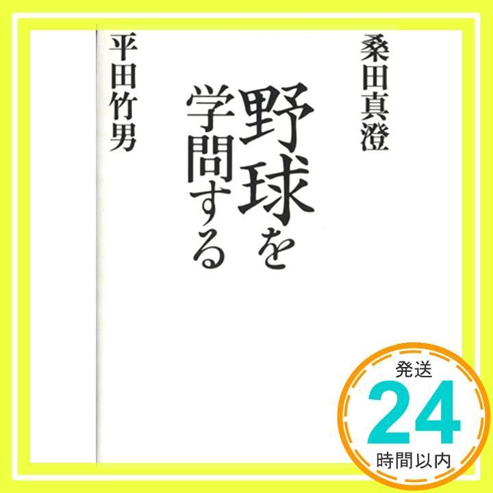 野球を学問する 桑田 真澄 平田 竹男_02