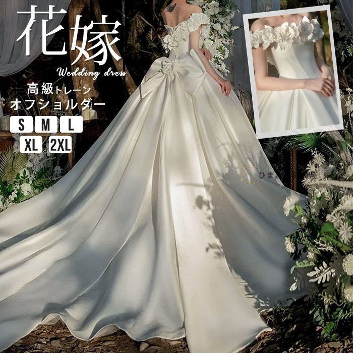 ウエディングドレス トレーン オフショルダー 天使 上品 Aライン サテン風 ドレス リボン 結婚式 花嫁 披露宴 お嬢様 パーティードレス パーティードレス ワンピース wedding dress hxvX383