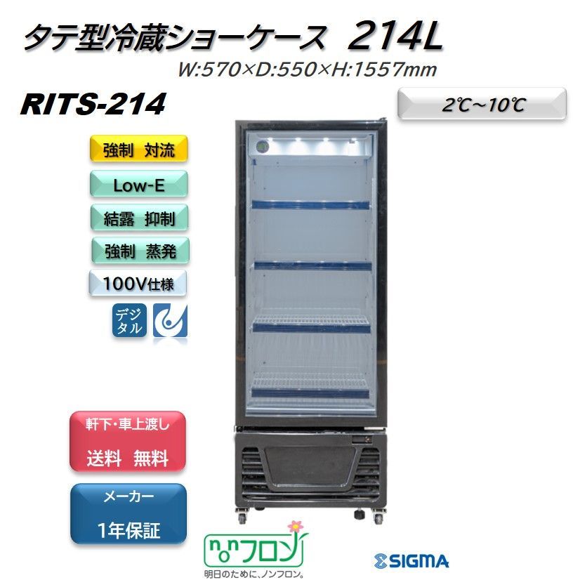 完売 JCM タテ型冷蔵ショーケース 2〜10℃ 217L JCMS-214 冷蔵庫