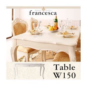 単品 ダイニングテーブル 幅150cm francesca ブラウン アンティーク調クラシック家具シリーズ francesca フランチェスカ ダイニングテーブル 代引不可