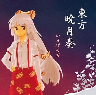 中古】同人音楽CDソフト 東方暁月奏 / いろはもち - メルカリ