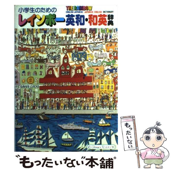 英和．和英辞典 即日発送 - 語学・辞書・学習参考書