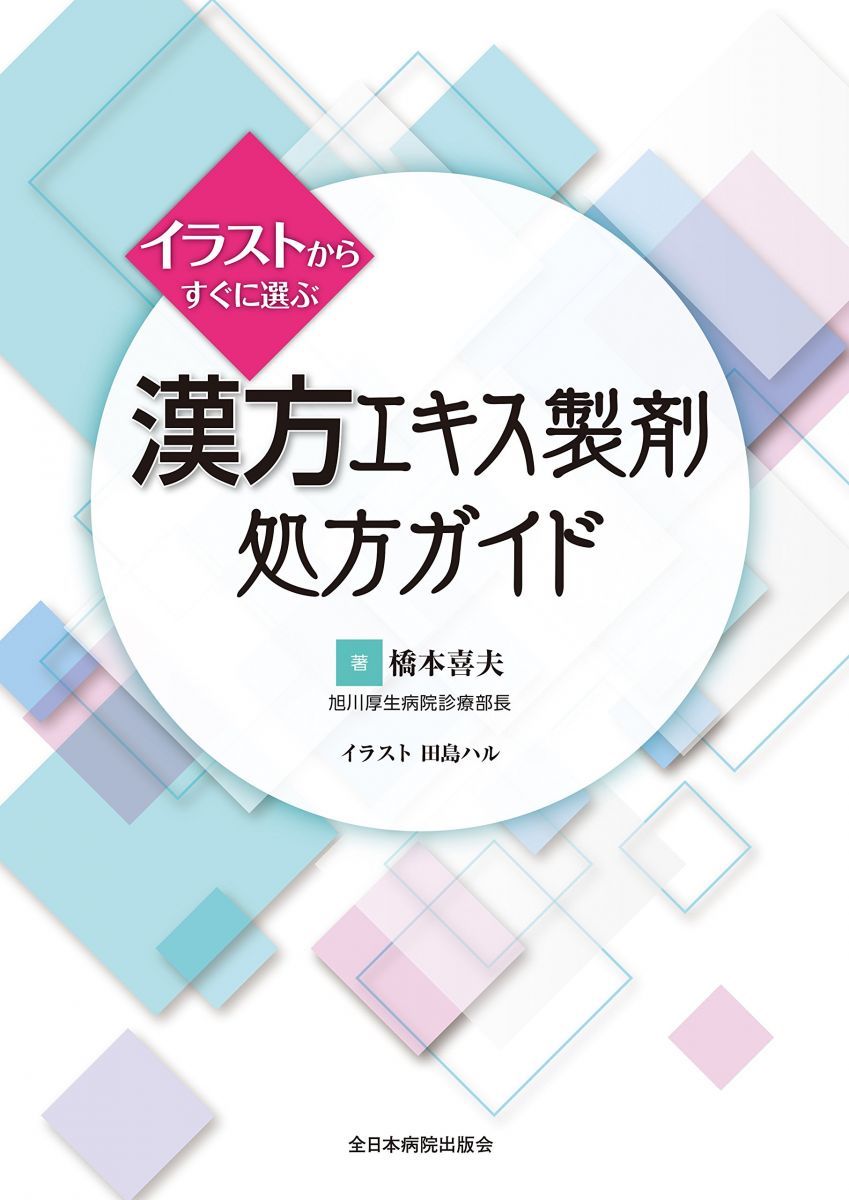 参考書 イラストからすぐに選ぶ 漢方エキス製剤処方ガイド 語学・辞書